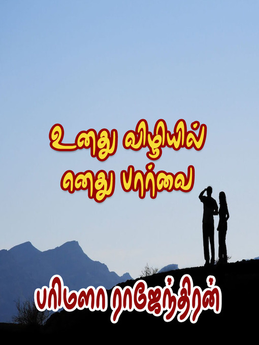 Title details for Unathu Vizhiyil Enathu Paarvai by Parimala Rajendran - Available